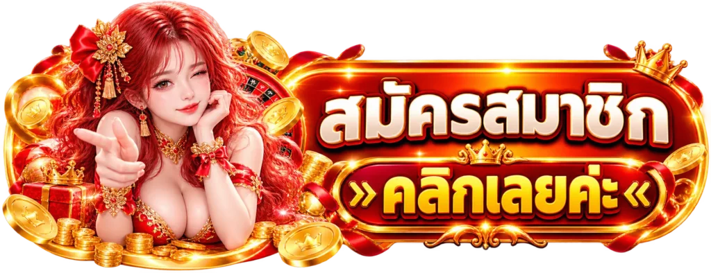 MJ888 สมัครสมาชิก